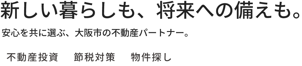 新しい暮らしも、将来への備えも。安心を共に選ぶ、大阪市の不動産パートナー。