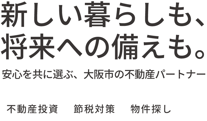 新しい暮らしも、将来への備えも。安心を共に選ぶ、大阪市の不動産パートナー。