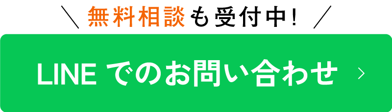 LINEからのお問い合わせ